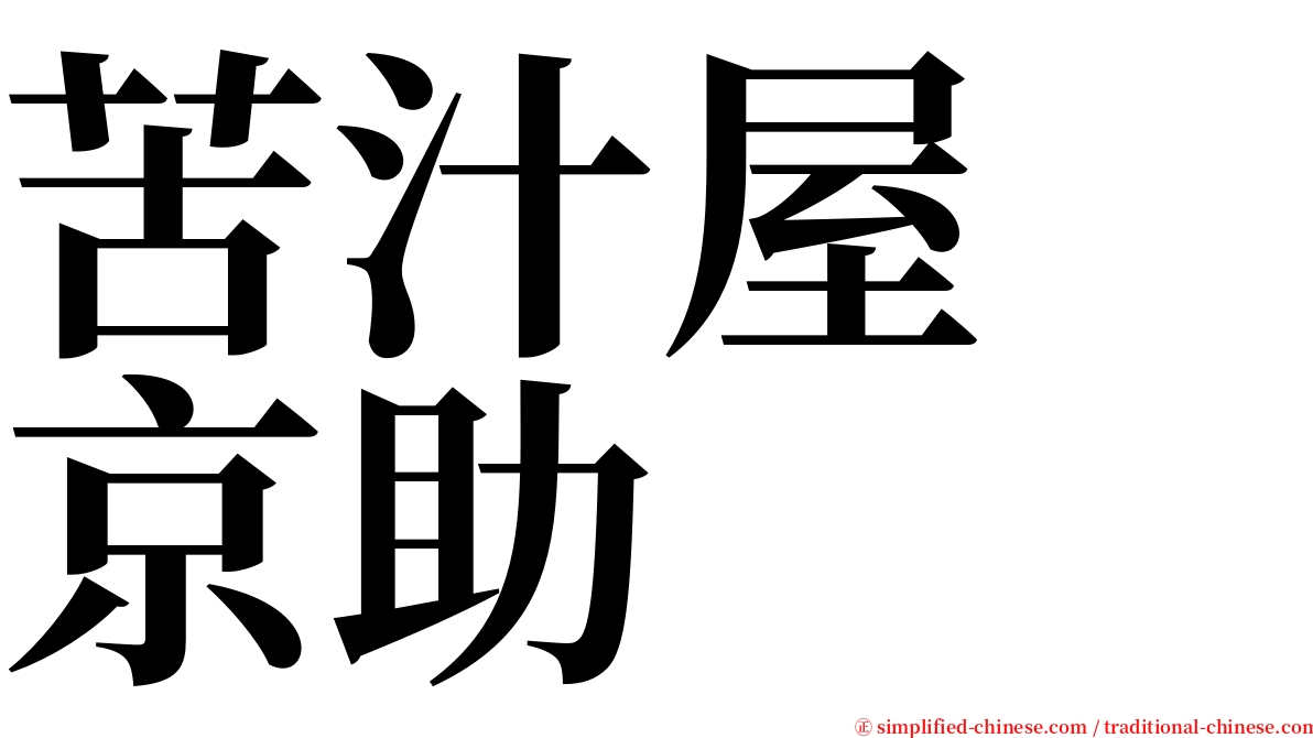苦汁屋　京助 serif font
